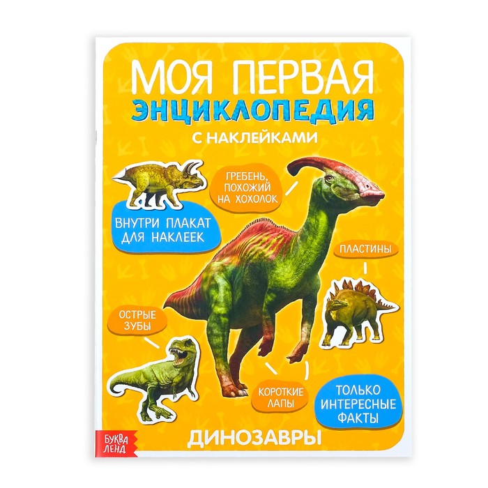 Наклейки «Моя первая энциклопедия. Динозавры», формат А4, 8 стр. + плакат 3513587