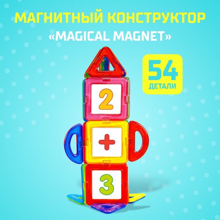 Магнитный конструктор Magical Magnet, 54 детали, детали матовые 3568166