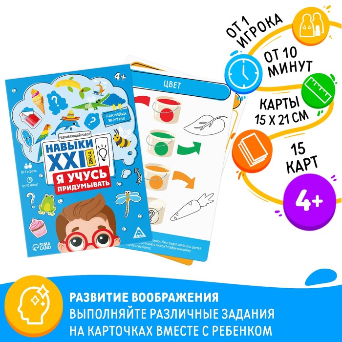 Развивающий набор «Навыки XXI века. Я учусь придумывать», 15 карт, 4+ 9148582