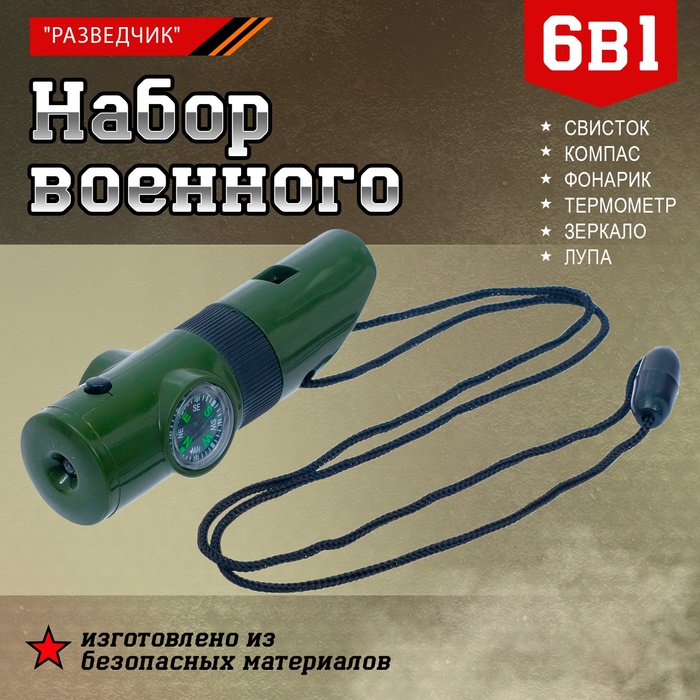 Набор героя «Разведчик», 6 в 1: свисток, компас, фонарик, термометр, зеркало, лупа 4370367