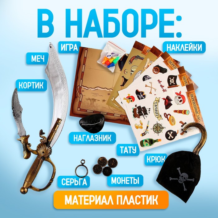 Карнавальный набор В поисках клада с игрой бродилкой 9679330