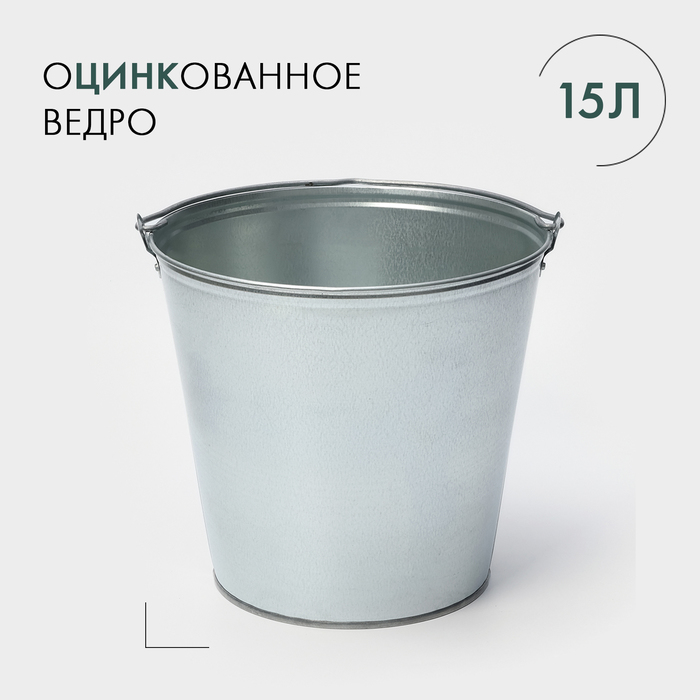 Ведро оцинкованное, 15 л, ГОСТ 2326035