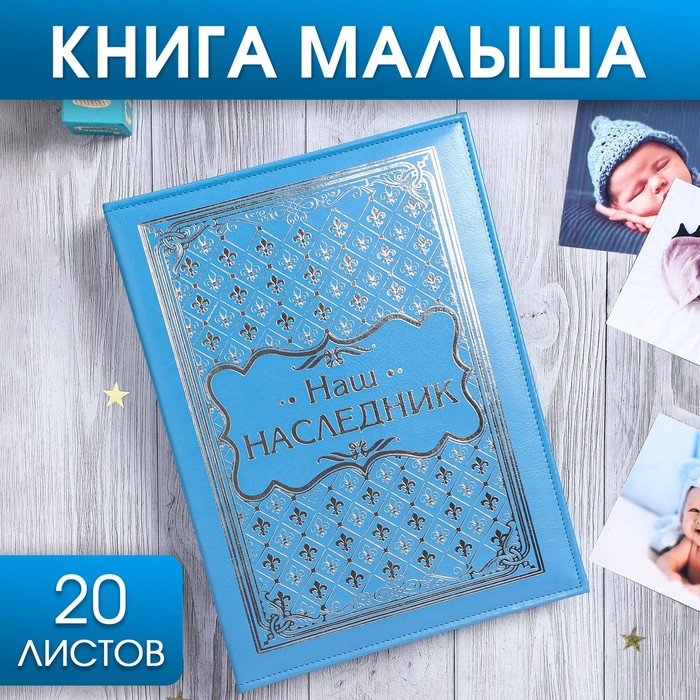 Книга малыша для мальчика Наш наследник: 20 листов 2902086