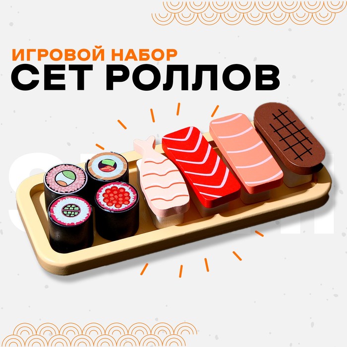 Игровой набор «Сет роллов» 22 ? 9,5 ? 4,3 см 9474114