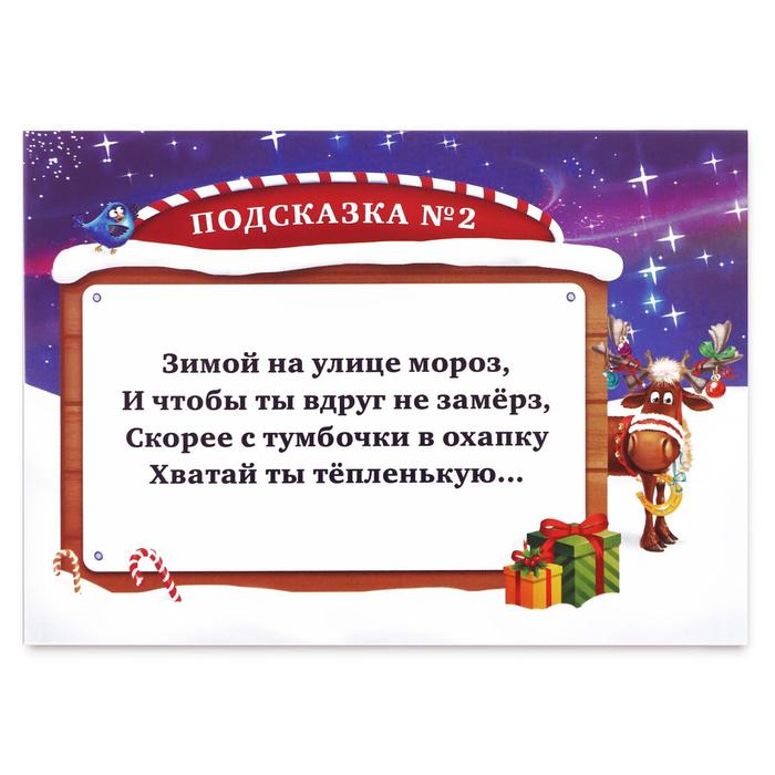 Новогодний квест по поиску подарка «Чудеса на Новый год», 11 подсказок, письмо, 5+ 1396419