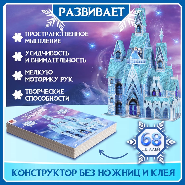 3D-Конструктор «Сказочный замок», 68 деталей 9771447