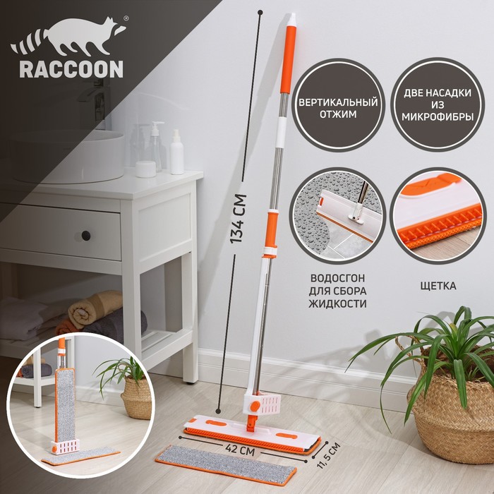 Швабра с отжимом, водосгоном и щёткой Raccoon, 2 насадки из микрофибры 42x11,5 см, стальная ручка 134 см 7656300