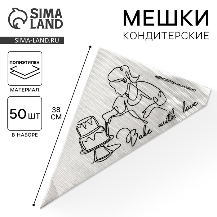 Кондитерские мешки Bake with love, (L) 38 х 24 см, 50 шт 7838630