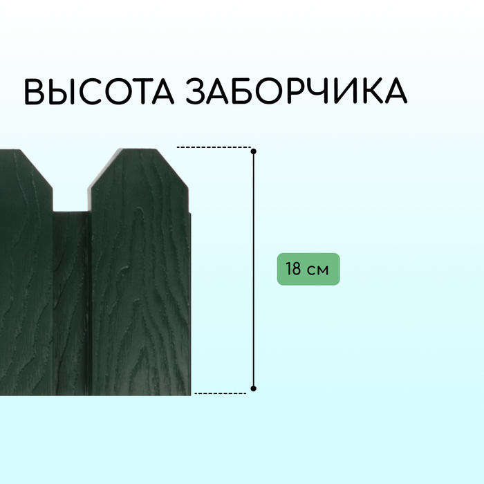 Ограждение декоративное, 18 ? 300 см, 6 секций, пластик, зелёное, «Дачник» 2152300