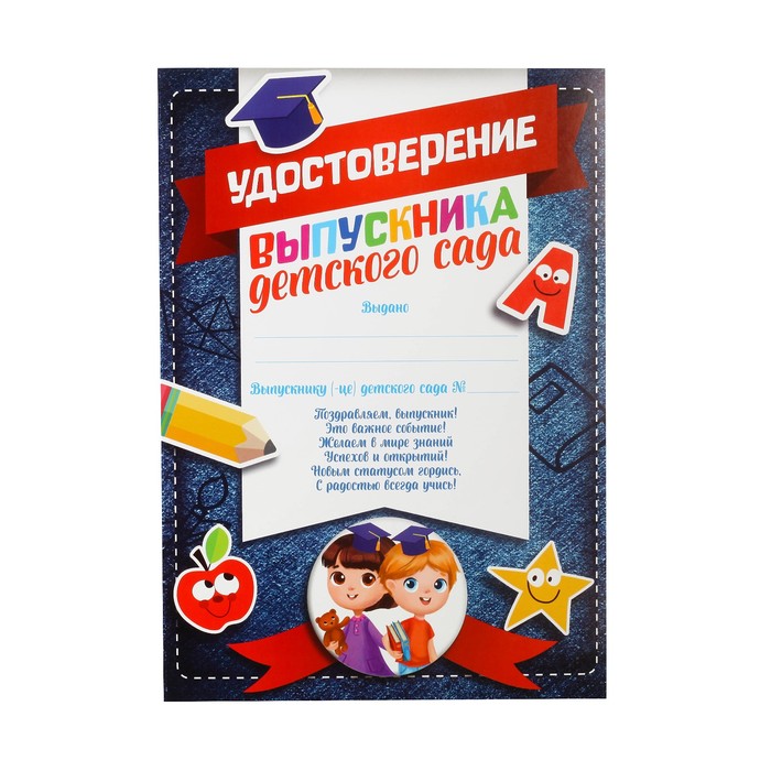 Удостоверение на Выпускной «Выпускника детского сада», А5, 157 гр/кв.м 4625025