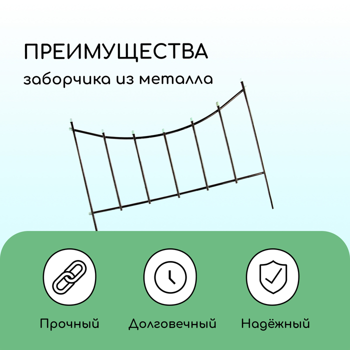 Ограждение декоративное, 60 ? 410 см, 5 секций, металл, бронзовое, «Горизонталь» 2083039