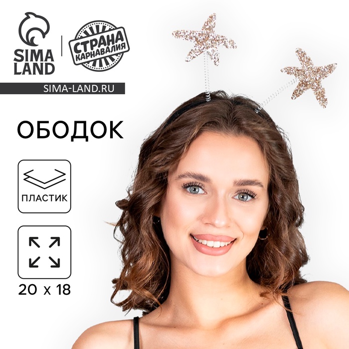 Ободок для волос карнавальный «Звёзды» 7599870