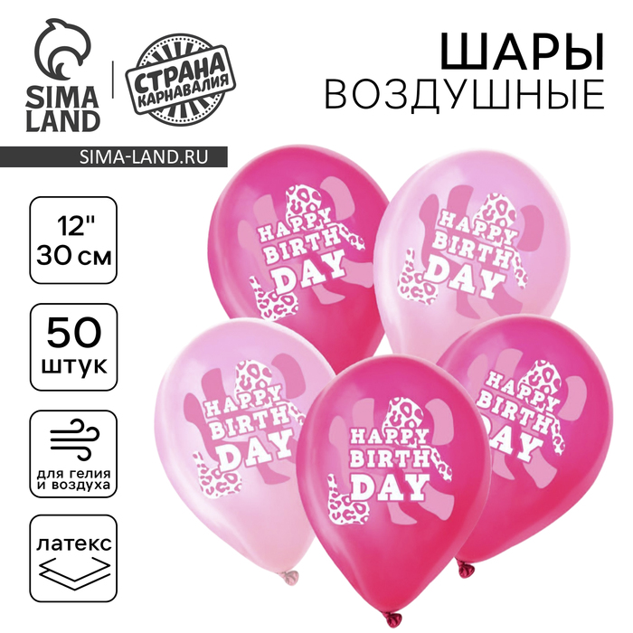 Воздушный шар латексный 12 «С днём рождения. Розовый леопард», 50 шт. 9854762