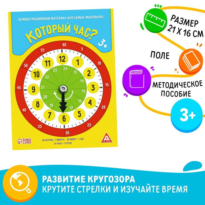 Демонстрационный материал «Который час?», крутящиеся стрелки, 3+ 1299547