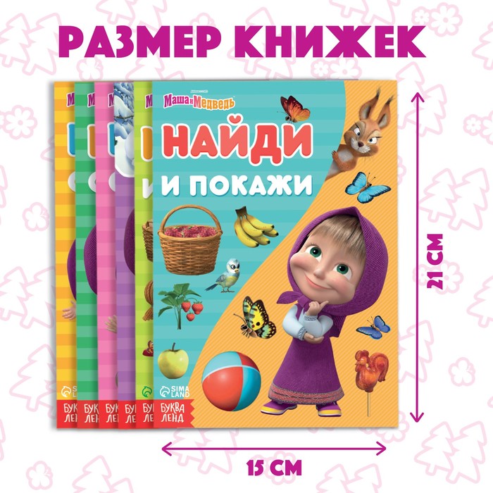 Набор книг «Найди отличия», 6 шт. по 12 стр., А5, Маша и Медведь 6578309