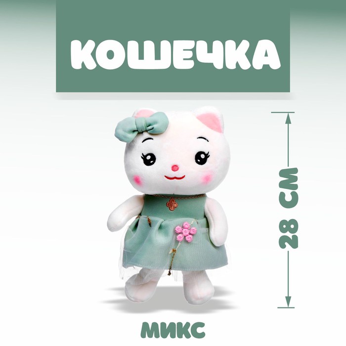 Мягкая игрушка «Кошечка», 28 см, МИКС 6900953