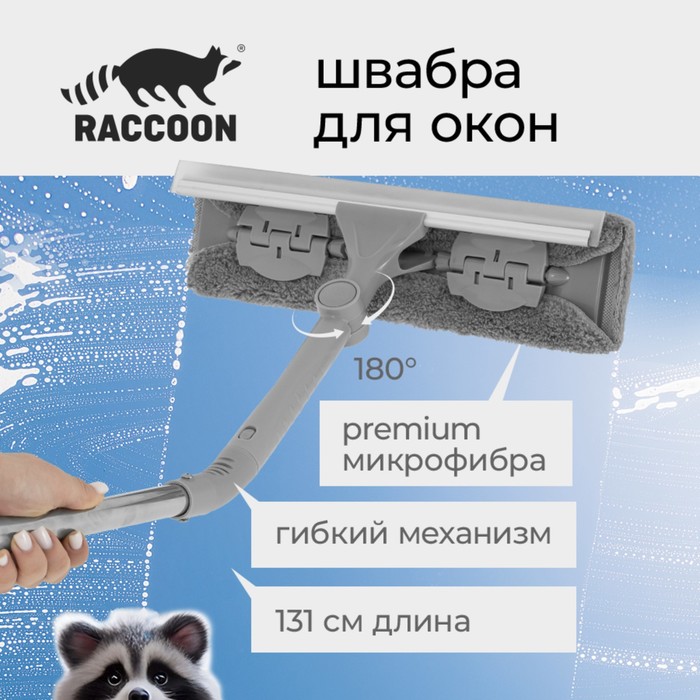 Щётка для окон с гибким механизмом Raccoon, поворот насадки 180°, телескопический черенок, длина 131 см, насадка из микрофибры 31x6,5 см 10069632