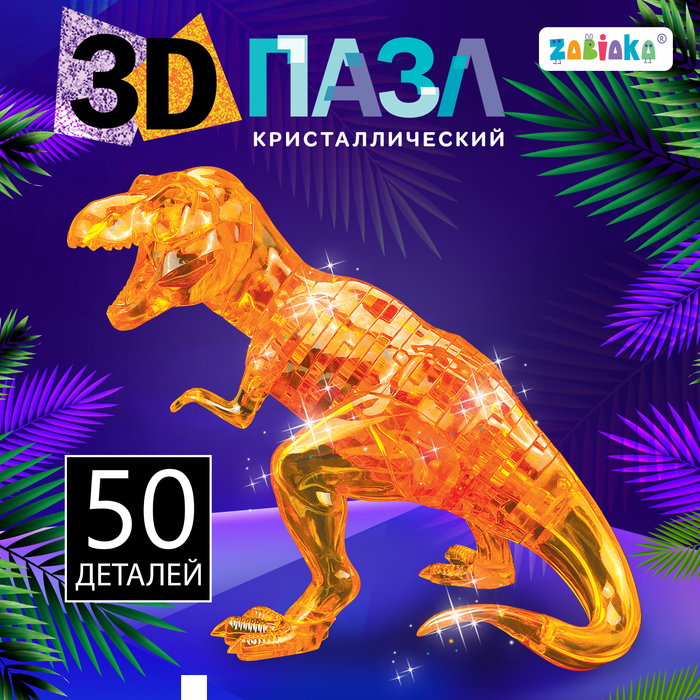 3D пазл «Динозавр», кристаллический, 50 деталей, цвета МИКС 1025229