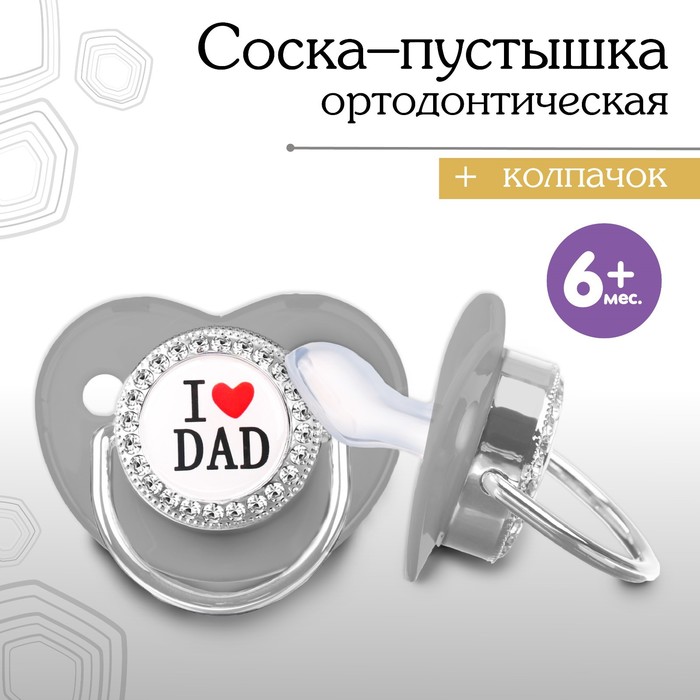 Соска - пустышка силиконовая ортодонтическая «I LOVE DAD», от 6 мес., с колпачком, цвет серый/серебро, стразы 9426737