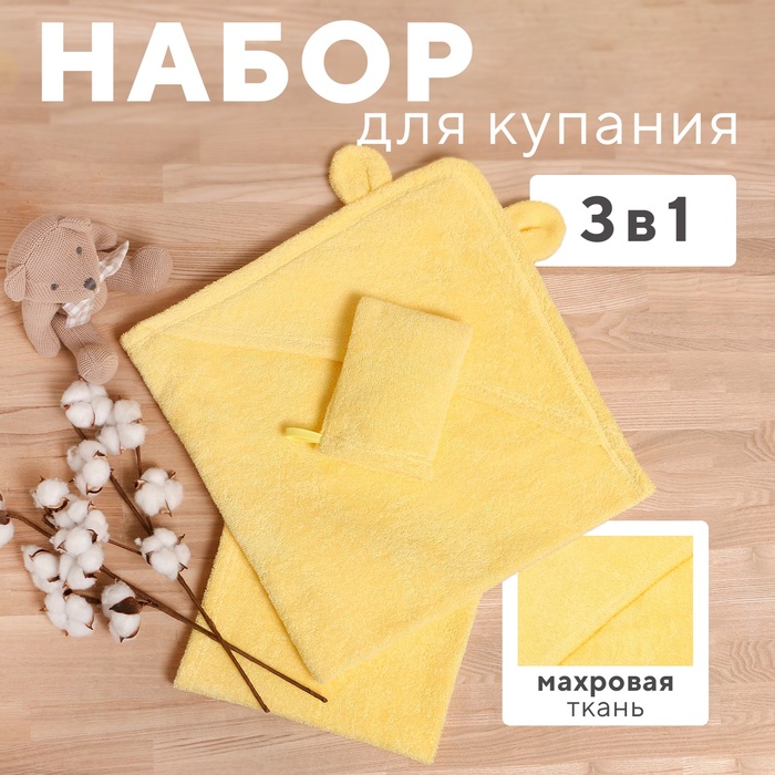 Набор для купания Крошка Я(полотенце-уголок 85*85±2см,полотенце 40*55см, рукавица) св-желтый 9544416