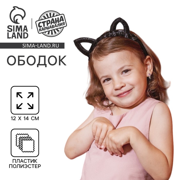 Новый год! Ободок для волос карнавальный «Кошечка», с пайетками 7915691
