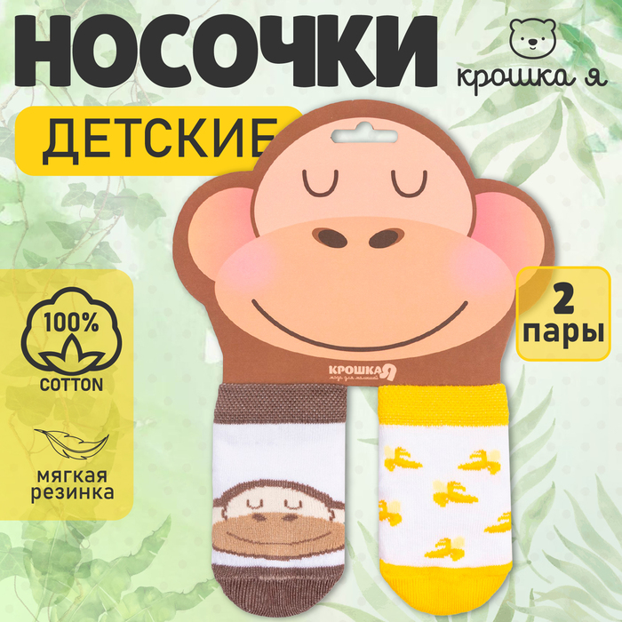 Набор носков Крошка Я Monkey, 2 пары, 8-10 см 7774772