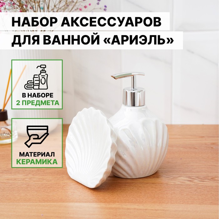 Набор аксессуаров для ванной комнаты «Ариэль», 2 предмета (дозатор 480 мл, мыльница), цвет белый 4563554