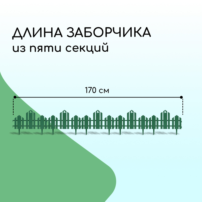 Ограждение декоративное, 25 ? 170 см, 5 секций, пластик, зелёное, «Чудный сад» 1314178