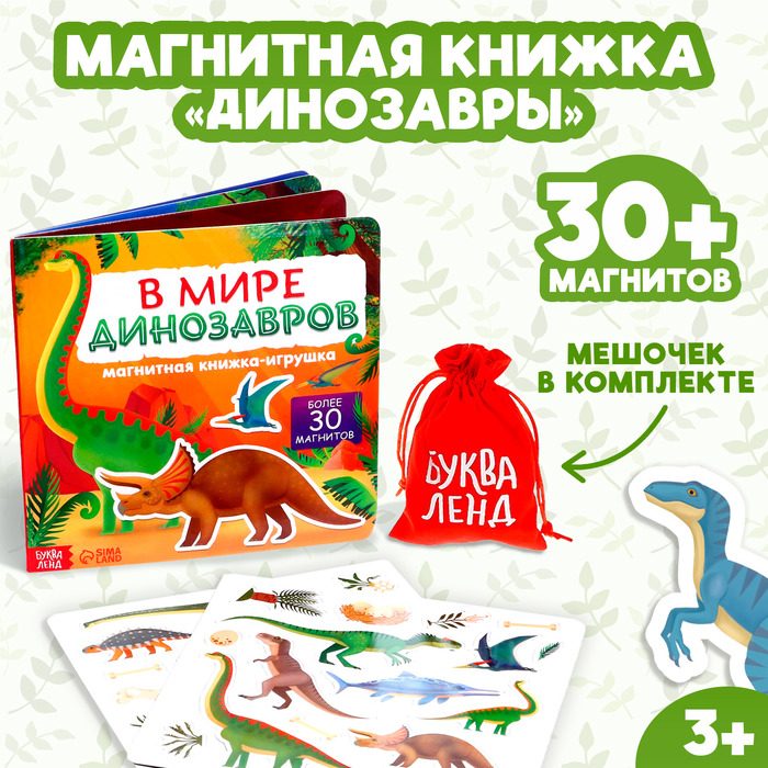 Магнитная книжка-игрушка «В мире динозавров», 8 стр., с мешочком 7084449