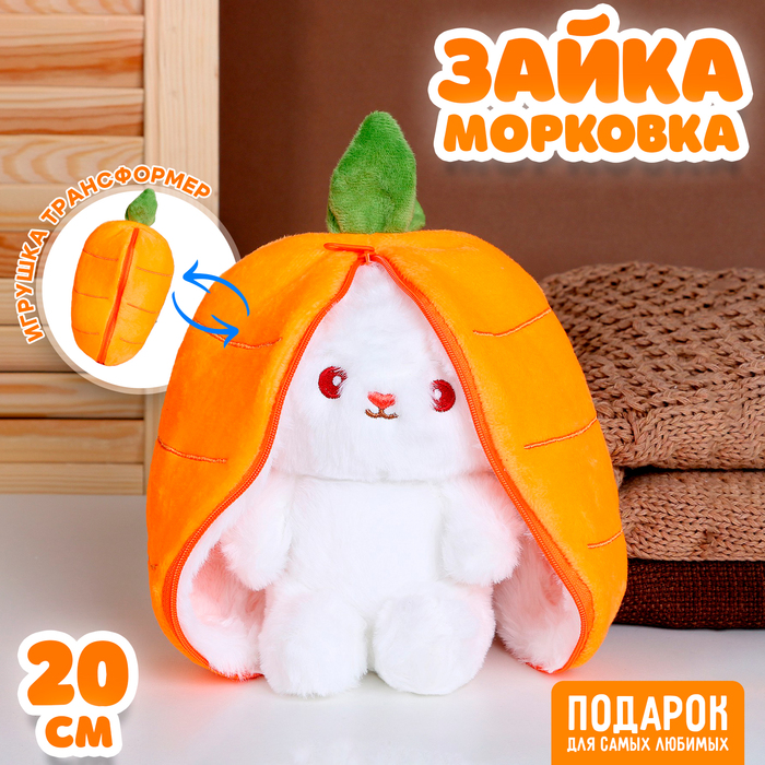 Мягкая игрушка «Зайка-морковка», 20 см 9672291