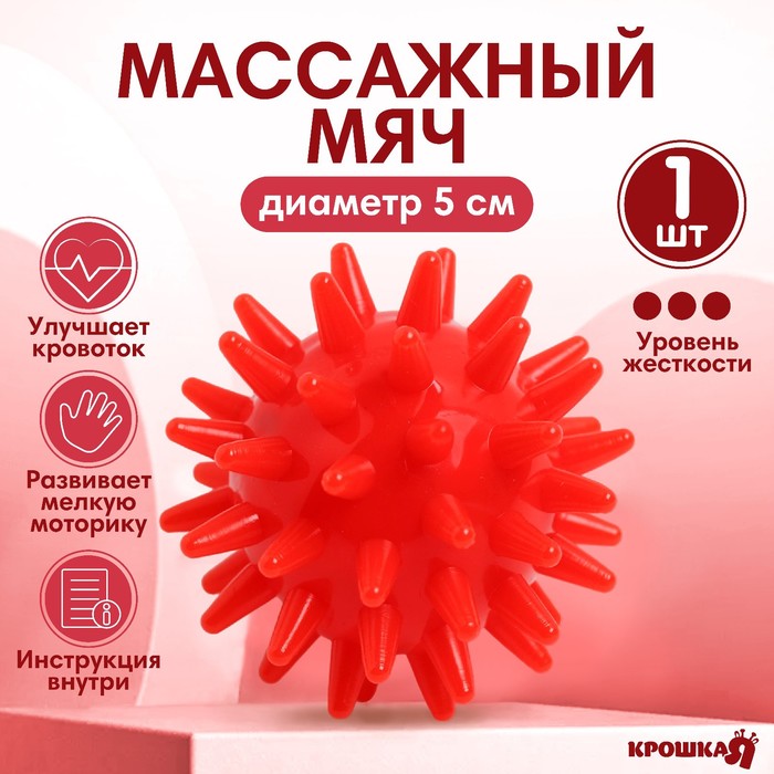 Мяч массажный ?5 см, цвет красный, Крошка Я 4386065