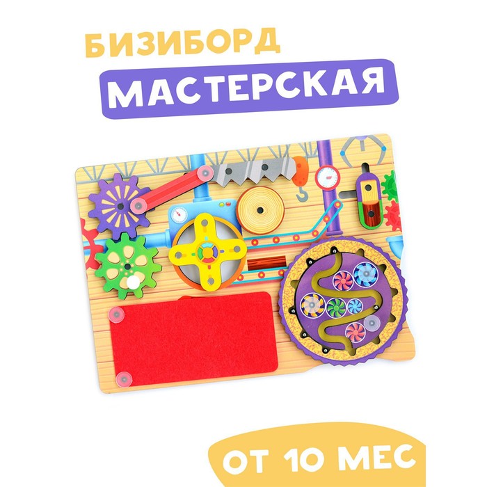 Бизиборд «Мастерская» 4908671