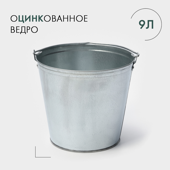 Ведро оцинкованное, 9 л, ГОСТ 192712