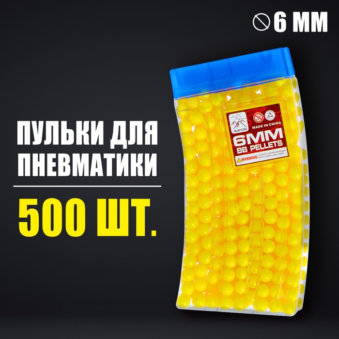 Пульки 6 мм в рожке, 500 шт., цвет жёлтый 2995411