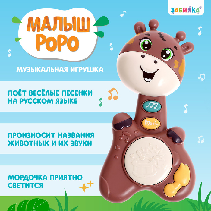 Музыкальная игрушка «Малыш Роро, звук, свет, цвет коричневый 9335894