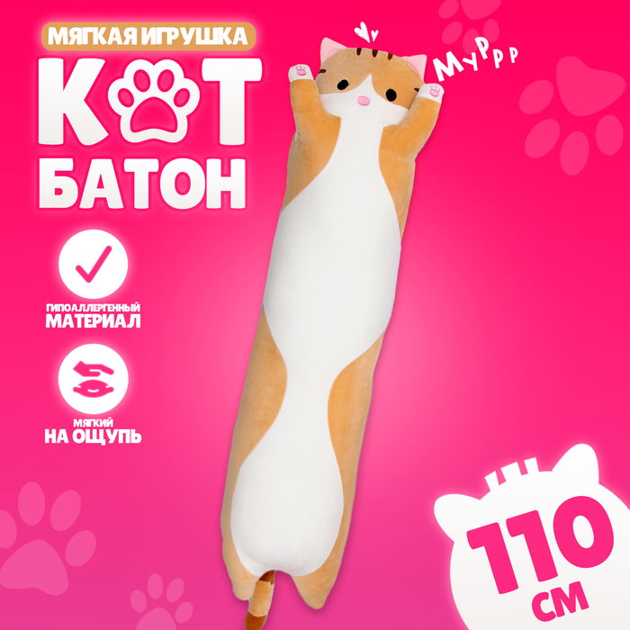 Мягкая игрушка «Котик», 110 см, цвет рыжий 10126913