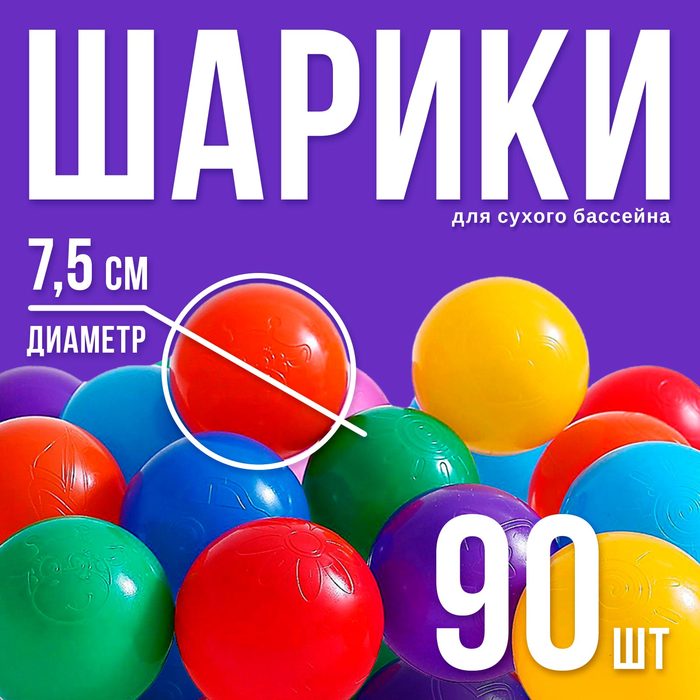 Шарики для сухого бассейна с рисунком, диаметр шара 7,5 см, набор 90 штук, разноцветные 1180345