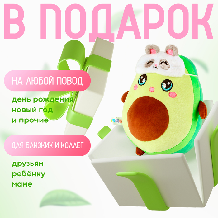 Мягкая игрушка «Авокадо», в маске, 22 см 9300752