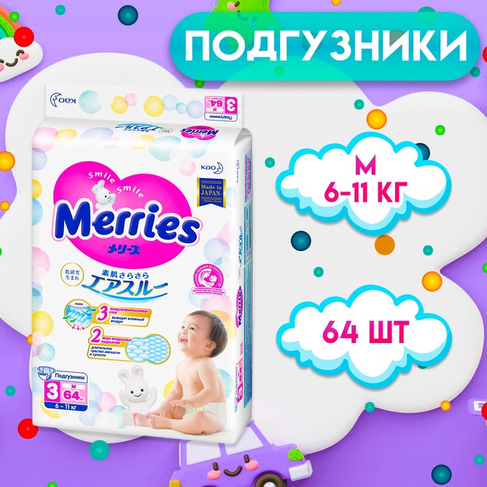 Подгузники Merries M (6-11 кг), 64 шт. 970022