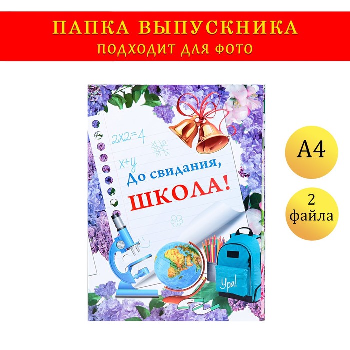 Папка с двумя файлами А4 До свидания, школа! фон из сирени, глобус, микроскоп 9545748