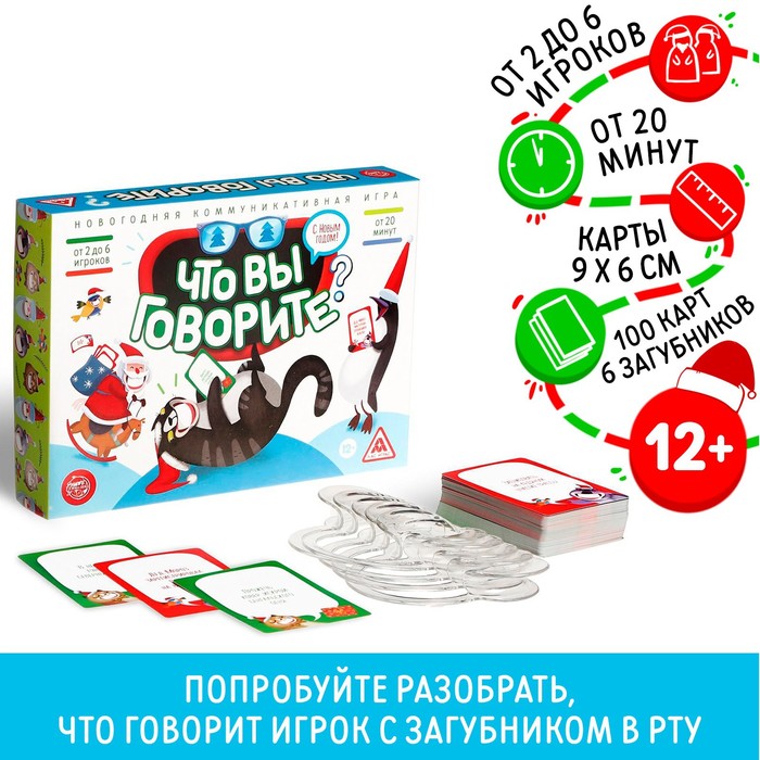 Новогодняя настольная игра «Что вы говорите. С Новым годом», 100 карт, 6 загубников, 12+ 6908098