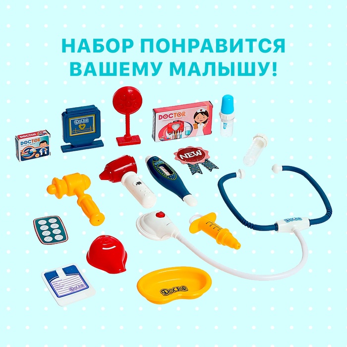 Игровой набор «Лучший доктор» в чемодане, 14 предметов 9603729