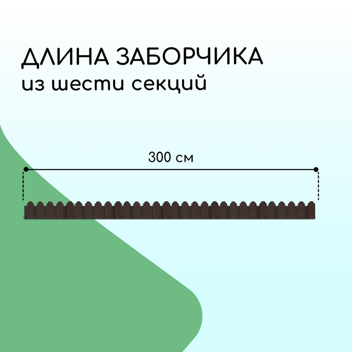 Ограждение декоративное, 18 ? 300 см, 6 секций, пластик, коричневое, «Дачник» 2152299