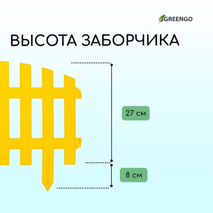 Ограждение декоративное, 35 ? 210 см, 5 секций, пластик, жёлтое, RENESSANS, Greengo 3338439