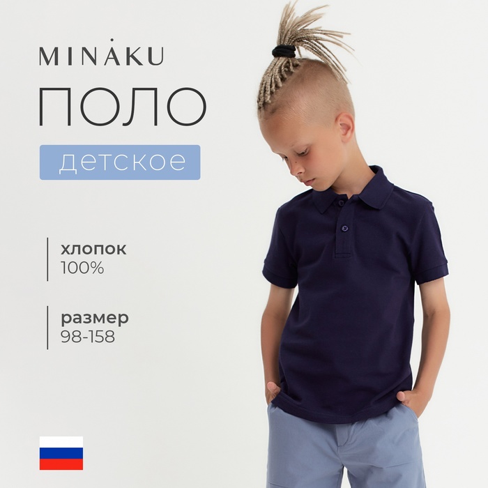 Футболка детская поло MINAKU: Basic line цвет темно-синий, рост 98 7576515