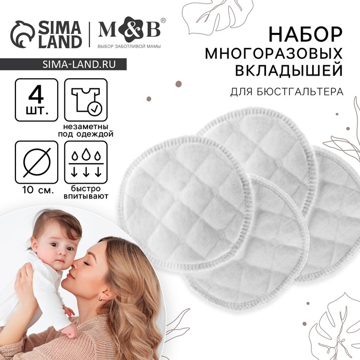 Вкладыши для груди, многоразовые, 6 слоев, набор 4 шт., цвет белый, M&B 7569747