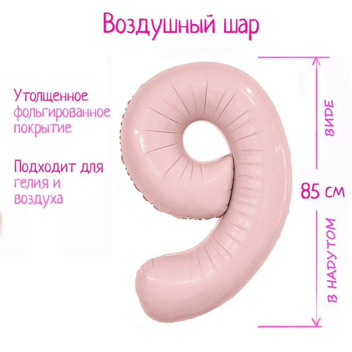Шар фольгированный 40 «Цифра 9», пыльная роза Slim 9694475