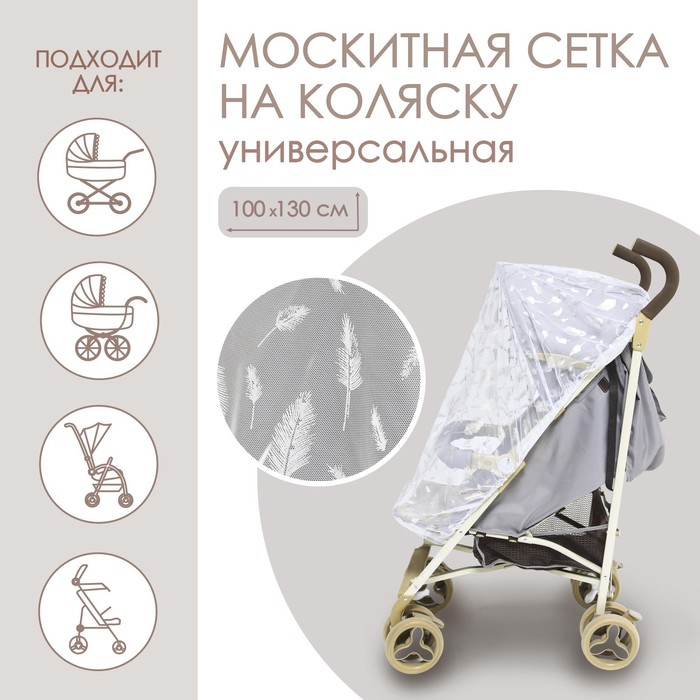 Москитная сетка на коляску универсальная «Для малыша» 100х130 см, рисунок МИКС 4733721