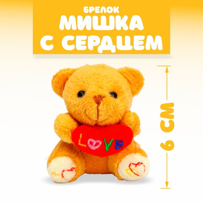 Мягкая игрушка - брелок «Мишка с сердцем», цвета МИКС 325296