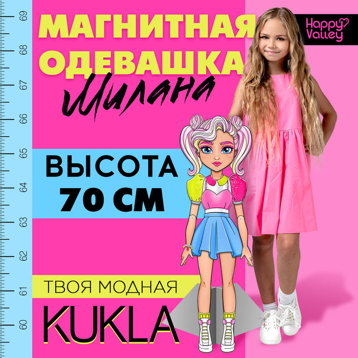 Магнитная игра «Твоя модная кукла: Милана», 70 см 9194980